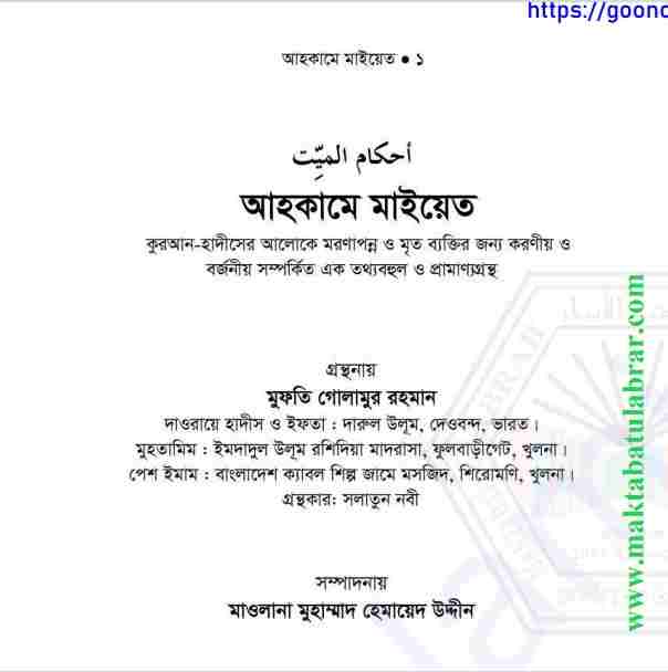 আহকামে মাইয়েত pdf বই ডাউনলোড