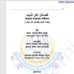 আহলে বায়তের ফযীলত pdf বই ডাউনলোড
