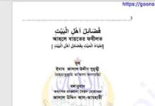 আহলে বায়তের ফযীলত pdf বই ডাউনলোড আহলে বায়তের ফযীলত pdf বই ডাউনলোড