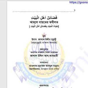আহলে বায়তের ফযীলত pdf বই ডাউনলোড 