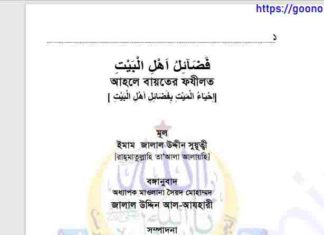 আহলে বায়তের ফযীলত pdf বই ডাউনলোড আহলে বায়তের ফযীলত pdf বই ডাউনলোড