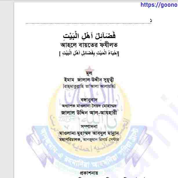 আহলে বায়তের ফযীলত pdf বই ডাউনলোড