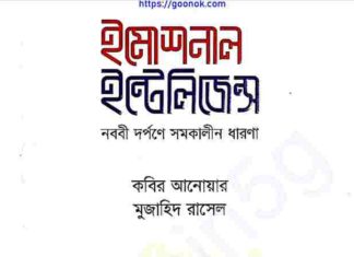 ইমোশনাল ইন্টেলিজেন্স pdf বই ডাউনলোড ইমোশনাল ইন্টেলিজেন্স pdf বই ডাউনলোড