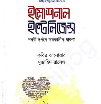 ইমোশনাল ইন্টেলিজেন্স pdf বই ডাউনলোড ইমোশনাল ইন্টেলিজেন্স pdf বই ডাউনলোড