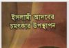 ইসলামী আদবের চমৎকার উপস্থাপন pdf বই ডাউনলোড ইসলামী আদবের চমৎকার উপস্থাপন pdf বই ডাউনলোড