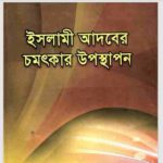 ইসলামী আদবের চমৎকার উপস্থাপন pdf বই ডাউনলোড