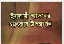 ইসলামী আদবের চমৎকার উপস্থাপন pdf বই ডাউনলোড ইসলামী আদবের চমৎকার উপস্থাপন pdf বই ডাউনলোড