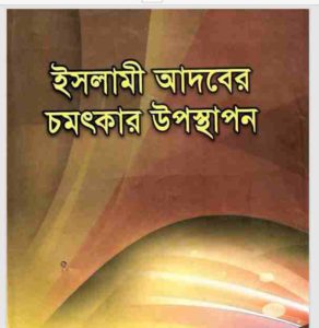 ইসলামী আদবের চমৎকার উপস্থাপন pdf বই ডাউনলোড 