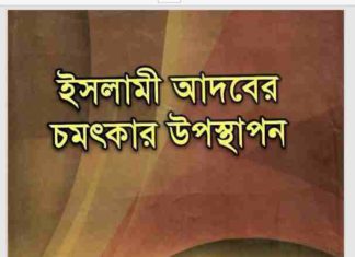 ইসলামী আদবের চমৎকার উপস্থাপন pdf বই ডাউনলোড ইসলামী আদবের চমৎকার উপস্থাপন pdf বই ডাউনলোড