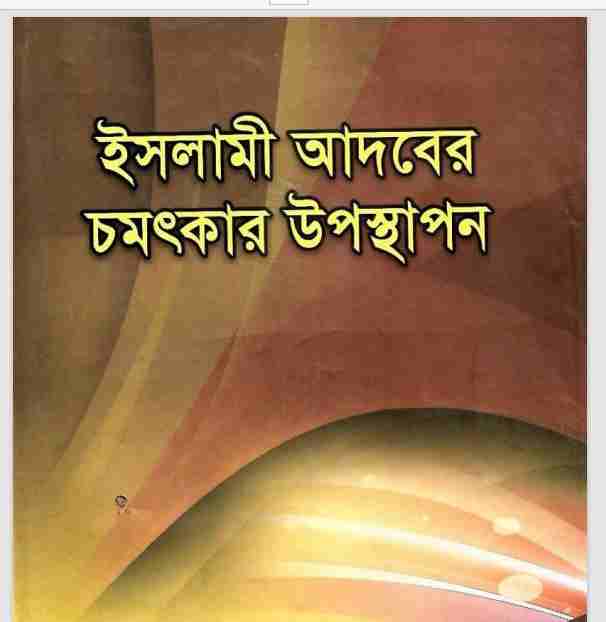 ইসলামী আদবের চমৎকার উপস্থাপন pdf বই ডাউনলোড
