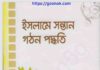 ইসলামে সন্তান গঠন পদ্ধতি pdf বই ডাউনলোড ইসলামে সন্তান গঠন পদ্ধতি pdf বই ডাউনলোড