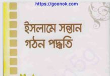 ইসলামে সন্তান গঠন পদ্ধতি pdf বই ডাউনলোড ইসলামে সন্তান গঠন পদ্ধতি pdf বই ডাউনলোড