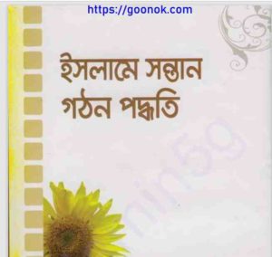 ইসলামে সন্তান গঠন পদ্ধতি pdf বই ডাউনলোড 