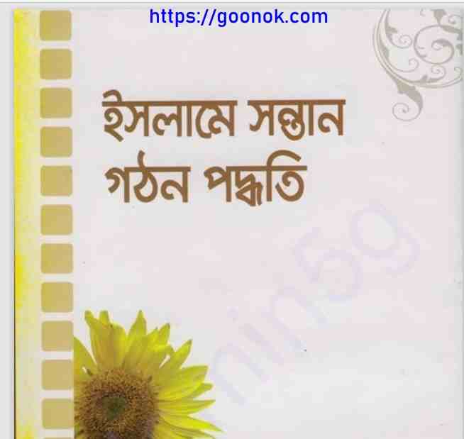 ইসলামে সন্তান গঠন পদ্ধতি pdf বই ডাউনলোড