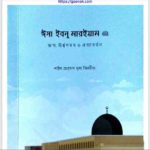 ঈসা ইবনু মারইয়াম আঃ pdf বই ডাউনলোড