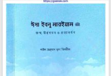 ঈসা ইবনু মারইয়াম আঃ pdf বই ডাউনলোড ঈসা ইবনু মারইয়াম আঃ pdf বই ডাউনলোড