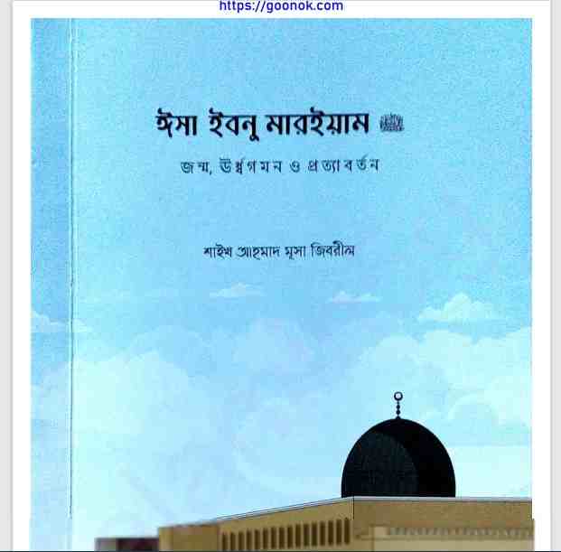 ঈসা ইবনু মারইয়াম আঃ pdf বই ডাউনলোড