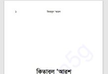 কিতাবুল আরশ pdf বই ডাউনলোড কিতাবুল আরশ pdf বই ডাউনলোড