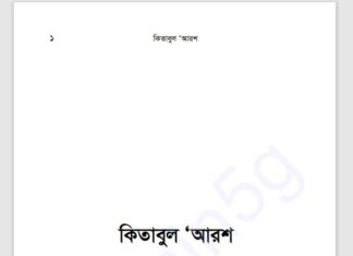 কিতাবুল আরশ pdf বই ডাউনলোড কিতাবুল আরশ pdf বই ডাউনলোড