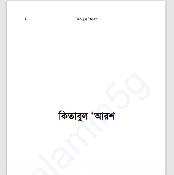 কিতাবুল আরশ pdf বই ডাউনলোড