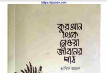 কুরআন থেকে নেওয়া জীবনের পাঠ pdf বই ডাউনলোড কুরআন থেকে নেওয়া জীবনের পাঠ pdf বই ডাউনলোড