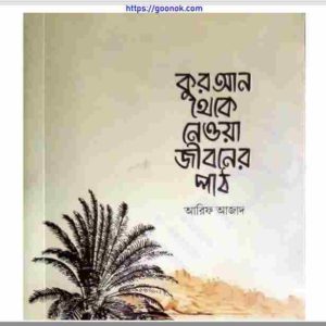 কুরআন থেকে নেওয়া জীবনের পাঠ pdf বই ডাউনলোড 