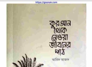 কুরআন থেকে নেওয়া জীবনের পাঠ pdf বই ডাউনলোড কুরআন থেকে নেওয়া জীবনের পাঠ pdf বই ডাউনলোড