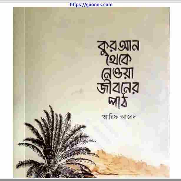 কুরআন থেকে নেওয়া জীবনের পাঠ pdf বই ডাউনলোড