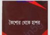 কৈশোর থেকে হাশর pdf বই ডাউনলোড কৈশোর থেকে হাশর pdf বই ডাউনলোড