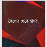 কৈশোর থেকে হাশর pdf বই ডাউনলোড
