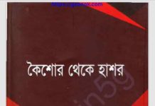 কৈশোর থেকে হাশর pdf বই ডাউনলোড কৈশোর থেকে হাশর pdf বই ডাউনলোড