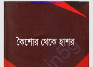 কৈশোর থেকে হাশর pdf বই ডাউনলোড কৈশোর থেকে হাশর pdf বই ডাউনলোড