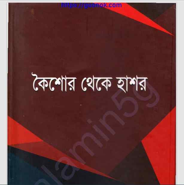 কৈশোর থেকে হাশর pdf বই ডাউনলোড