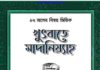 খুৎবাতে মাদানিয়্যাহ pdf বই ডাউনলোড খুৎবাতে মাদানিয়্যাহ pdf বই ডাউনলোড