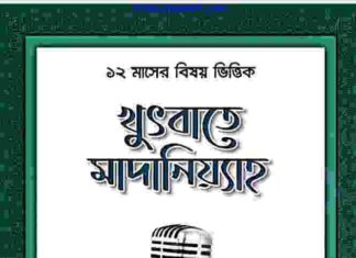 খুৎবাতে মাদানিয়্যাহ pdf বই ডাউনলোড খুৎবাতে মাদানিয়্যাহ pdf বই ডাউনলোড