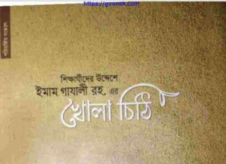 খোলা চিঠি pdf বই ডাউনলোড খোলা চিঠি pdf বই ডাউনলোড