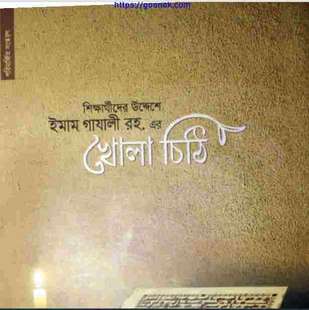 খোলা চিঠি pdf বই ডাউনলোড