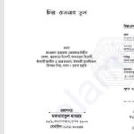 চিন্তা চেতনার ভুল pdf বই ডাউনলোড