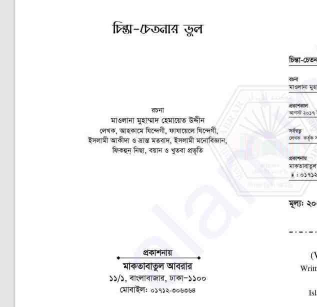 চিন্তা চেতনার ভুল pdf বই ডাউনলোড