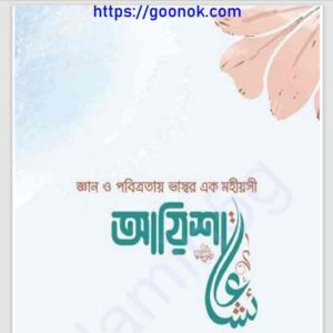 জ্ঞান ও পবিত্রতায় ভাস্বর এক মহীয়সী আয়িশা pdf বই ডাউনলোড 