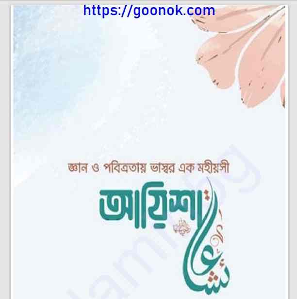 জ্ঞান ও পবিত্রতায় ভাস্বর এক মহীয়সী আয়িশা pdf বই ডাউনলোড