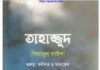 তাহাজ্জুদ কিয়ামুর লাইল pdf বই ডাউনলোড তাহাজ্জুদ কিয়ামুর লাইল pdf বই ডাউনলোড