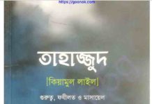 তাহাজ্জুদ কিয়ামুর লাইল pdf বই ডাউনলোড তাহাজ্জুদ কিয়ামুর লাইল pdf বই ডাউনলোড
