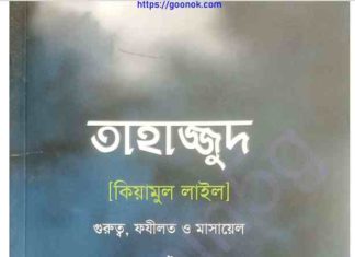 তাহাজ্জুদ কিয়ামুর লাইল pdf বই ডাউনলোড তাহাজ্জুদ কিয়ামুর লাইল pdf বই ডাউনলোড