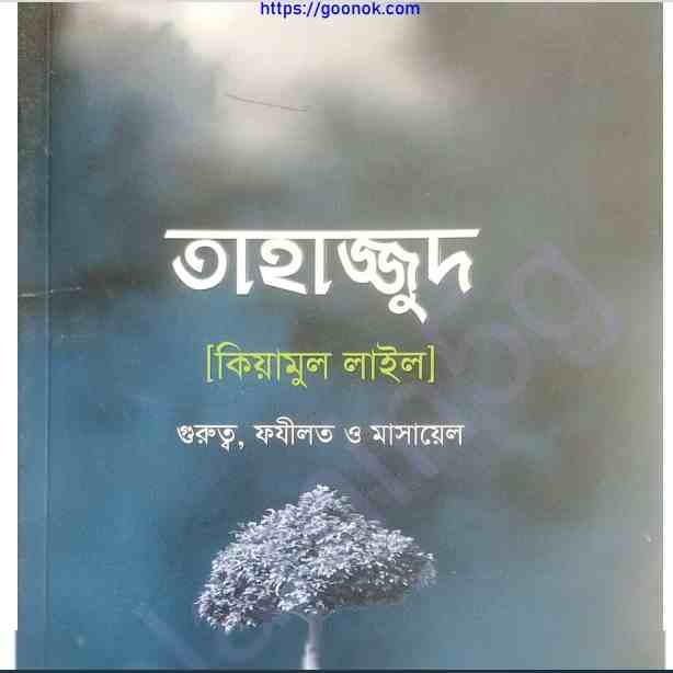 তাহাজ্জুদ কিয়ামুর লাইল pdf বই ডাউনলোড