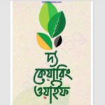 দ্য কেয়ারিং ওয়াইফ pdf বই ডাউনলোড