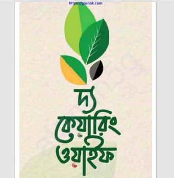 দ্য কেয়ারিং ওয়াইফ pdf বই ডাউনলোড দ্য কেয়ারিং ওয়াইফ pdf বই ডাউনলোড