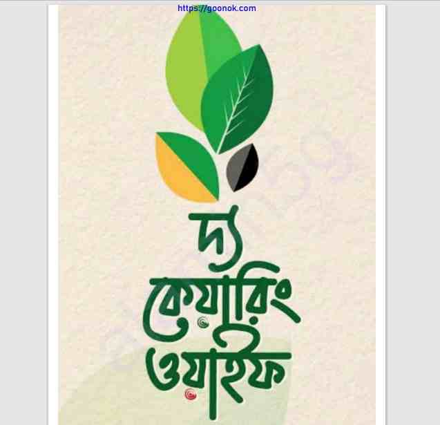 দ্য কেয়ারিং ওয়াইফ pdf বই ডাউনলোড