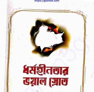 ধর্মহীনতার ভয়াল স্রোত pdf বই ডাউনলোড 