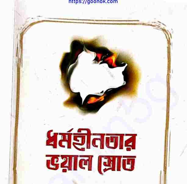 ধর্মহীনতার ভয়াল স্রোত pdf বই ডাউনলোড